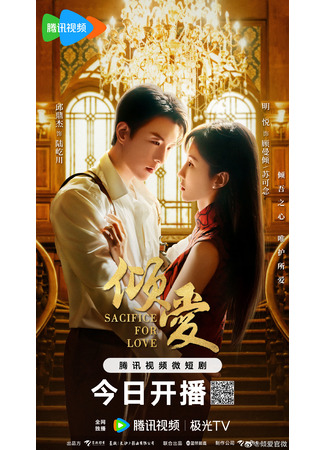 дорама Sacrifice for Love (Жертва ради любви: Qing Ai) 03.04.24