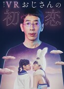 An Older Guy's VR First Love