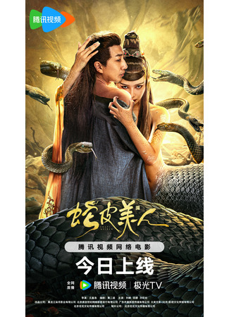 дорама Snake Skin Beauty (Красавица-змея: She Pi Mei Ren) 07.04.24