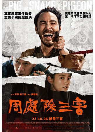 дорама The Pig, the Snake, and the Pigeon (Чжоу Чу устраняет три зла: Zhou Chu Chu San Hai) 11.04.24
