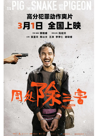 дорама The Pig, the Snake, and the Pigeon (Чжоу Чу устраняет три зла: Zhou Chu Chu San Hai) 11.04.24