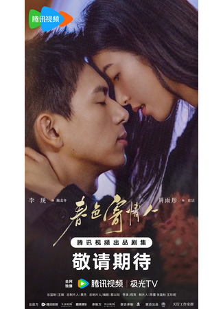 дорама Will Love in Spring (Влюбленные в весну: Chun Se Ji Qing Ren) 14.04.24