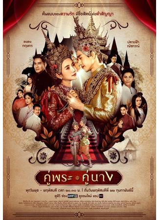 дорама Royal Couple (Королевская пара: Khu Phra Khu Nang) 14.04.24