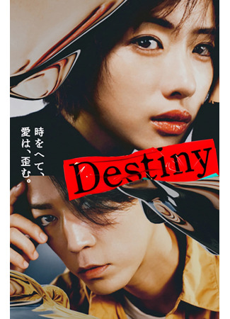 дорама Destiny (2024) (Судьба) 15.04.24
