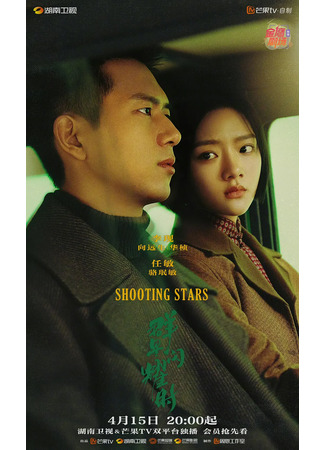 дорама Shooting Stars (Время мерцающих звёзд: Qun Xing Shan Yao Shi) 16.04.24