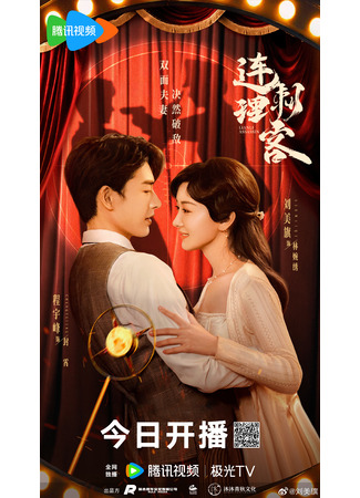 дорама Assassin Lovers (Влюбленные ассасины: Lian Li Ci Ke) 17.04.24