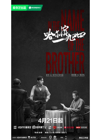 дорама In the Name of the Brother (Харбин 1944: Harbin 1944) 21.04.24