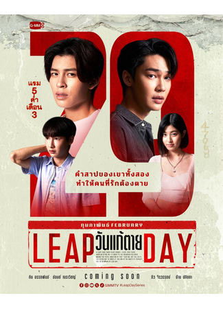 дорама Leap Day (Високосный день: Wan Kae Tai) 23.04.24