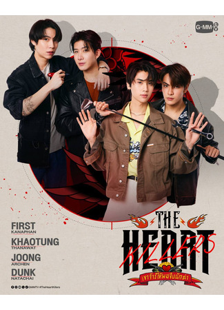 дорама The ​Heart Killers (Убийцы сердца: Khao Jang Hai Phom Jeeb Nakkha) 23.04.24