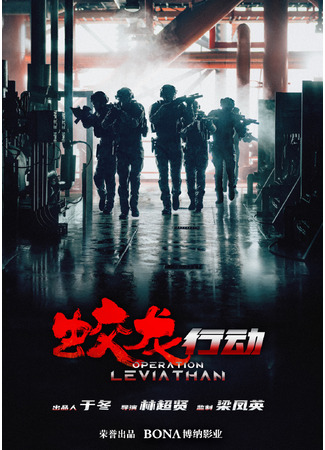 дорама Operation Leviathan (Операция &quot;Водяной дракон&quot;: Jiao Long Xing Dong) 26.04.24