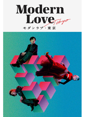 дорама Modern Love Tokyo (Современная любовь в Токио: モダンラブ・東京) 26.04.24