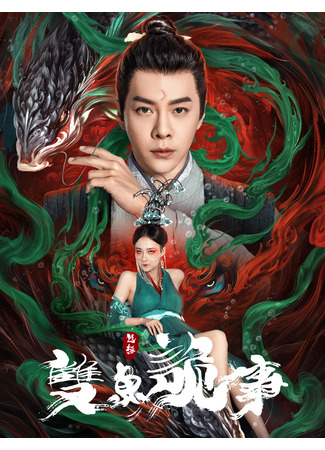 дорама The Mystery of Jade (Бао Чжэн: Загадочное дело о нефритовой подвеске: Bao Zheng Zhi Shuang Yu Gui Shi) 26.04.24