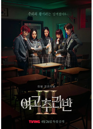 дорама Girls High School Mystery Class 3 (Тайный клуб старшей школы для девочек 3: Yeogochuliban 3) 27.04.24