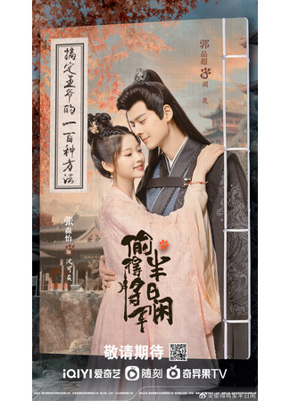 дорама The Substitute Princess&#39;s Love (Любовь подменной принцессы: Tou De Jiang Jun Ban Ri Xian) 28.04.24