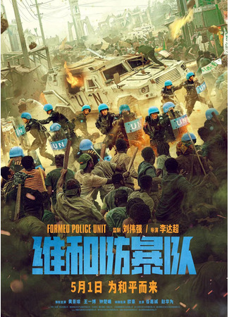 дорама Formed Police Unit (Команда миротворцев: Wei He Fang Bao Dui) 28.04.24