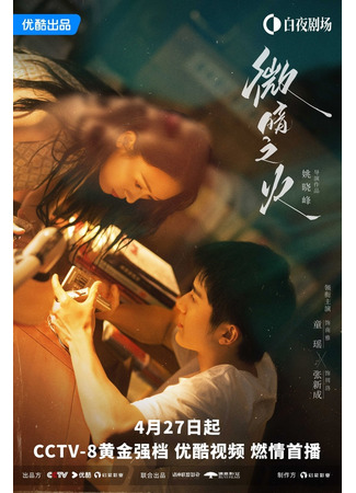 дорама Tender Light (Бледный огонь: Wei An Zhi Huo) 29.04.24