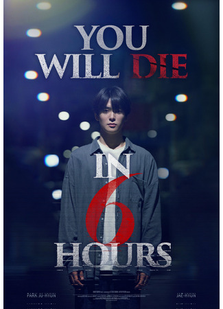 дорама You Will Die 6 Hours Later (Ты умрешь через шесть часов: 6 Sigan Hu Neoneun Jukneunda) 29.04.24