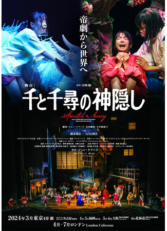 дорама Spirited Away: Live on Stage (Спектакль Унесённые призраками: Butai Sen to Chihiro no Kamikakushi) 03.05.24
