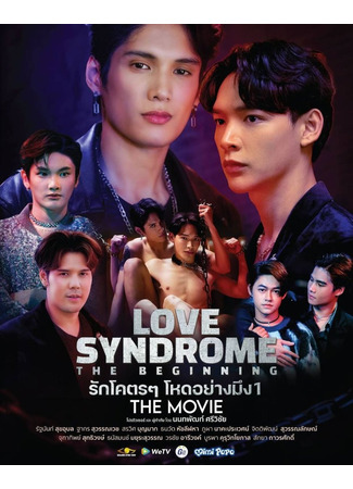 дорама Love Syndrome: The Beginning (Синдром любви: Начало: Rak Koht Koht Hoht Yaang Meung Neung) 04.05.24