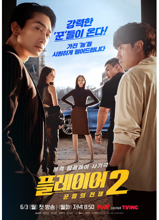 дорама The Player 2: Master of Swindlers (Игрок 2: Player 2: Ggundeului Jeonjaeng) 04.05.24