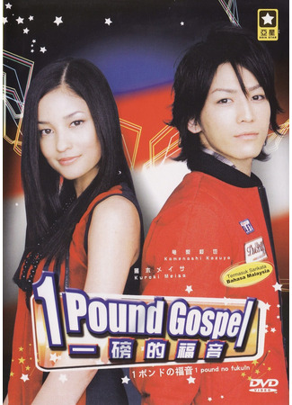 дорама One Pound Gospel (Однофунтовое Евангелие: Ichi Pound no Fukuin) 06.05.24