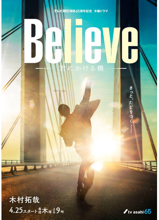 дорама Believe: The Bridge To You (Поверь: Мост над тобой: Believe: Kimi ni Kakeru Hashi) 06.05.24