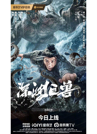 дорама The Monster in the Abyss (Монстр бездны: Shen Yuan Ju Shou) 07.05.24