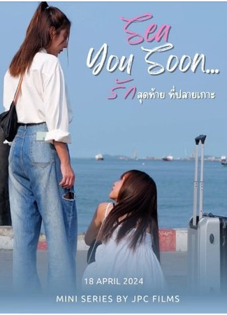 дорама Sea You Soon (Скоро увидимся: Rak Sut Thai Thi Plai Ko) 07.05.24