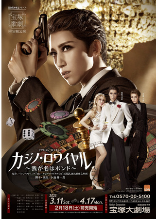 дорама Casino Royale -My Name&#39;s Bond- (Казино Рояль ~Меня зовут Бонд~: Kajino Rowaiyaru ~Wa ga Na wa Bondo~) 09.05.24