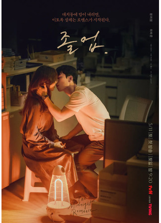 дорама The Midnight Romance in Hagwon (Выпускник: Joleob) 10.05.24