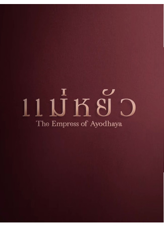 дорама The Empress of Ayodhaya (Императрица Айюттхаи: Mae Yua) 10.05.24
