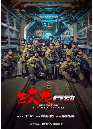 дорама Operation Leviathan (Операция &quot;Водяной дракон&quot;: Jiao Long Xing Dong) 10.05.24