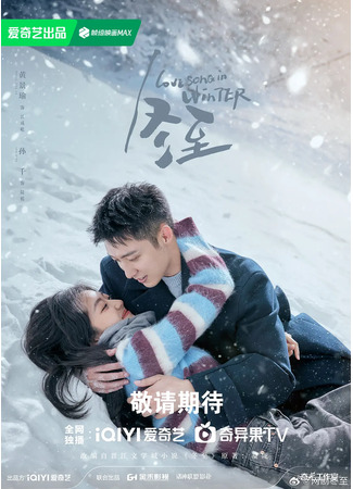 дорама Love Song in Winter (Песня любви зимой: Dong Zhi) 12.05.24