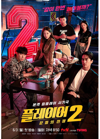 дорама The Player 2: Master of Swindlers (Игрок 2: Player 2: Ggundeului Jeonjaeng) 13.05.24