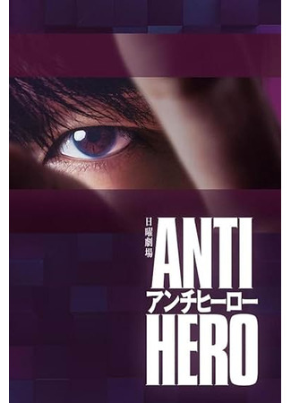 дорама Antihero (Антигерой: アンチヒーロー) 13.05.24