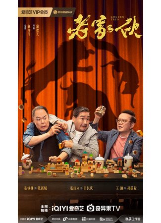 дорама Golden Trio (Золотая троица: Lao Jia Huo) 15.05.24
