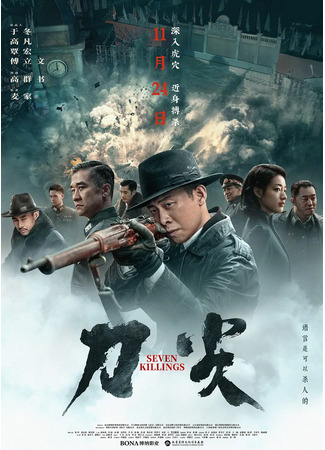 дорама Seven Killings (По острию ножа: Dao Jian) 16.05.24