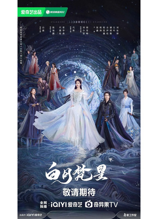 дорама Moonlight Mystique (В погоне за луной: Bai Yue Fan Xing) 16.05.24
