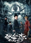 Di Renjie: The Immortal Asura