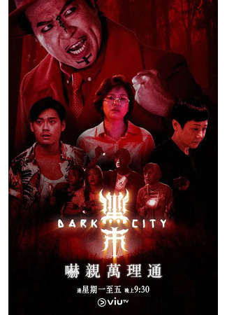 дорама Dark City (Тёмный город: Hei Shi) 17.05.24