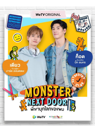 дорама Monster Next Door (Монстр по соседству: Phi Khao Buk Lok Khong Phom) 17.05.24