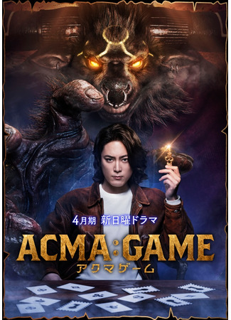 дорама Acma:Game (Игра с дьяволом: アクマゲーム) 17.05.24