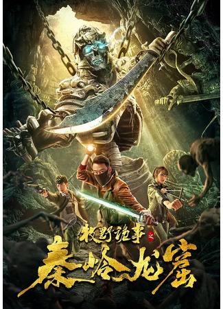 дорама Qin Ridge Dragon Cave (Легенда Муе: Драконья пещера в Циньлине: Mu Ye Gui Shi Zhi Qin Ling Long Ku) 20.05.24