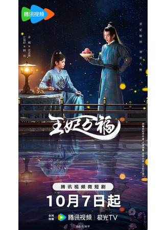 дорама Hail to the Princess (Слава принцессе: Wang Fei Wan Fu) 20.05.24