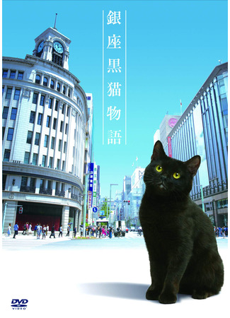 дорама Ginza Black Cat Story (История о черном коте из Гиндзы: Ginza Kuroneko Monogatari) 20.05.24