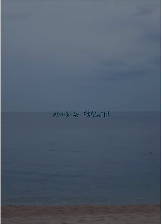 дорама Dear Lover (Дорогая ты: Chinaehaneun Dangsinege) 23.05.24