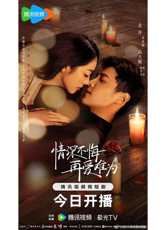дорама Deep Love Love Again (Глубокая любовь: Qing Shen Bu Hui, Zai Ai Nan Wei) 23.05.24