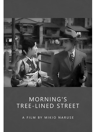 дорама Morning&#39;s Tree-Lined Street (Утренняя аллея: Asa no namikimichi) 24.05.24