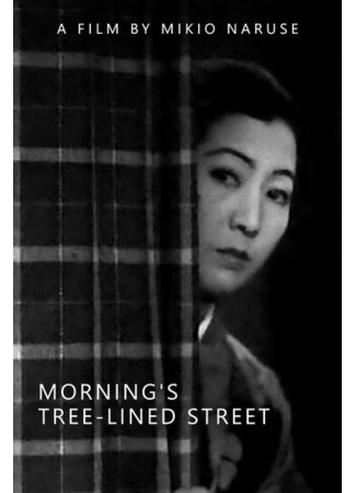дорама Morning&#39;s Tree-Lined Street (Утренняя аллея: Asa no namikimichi) 24.05.24