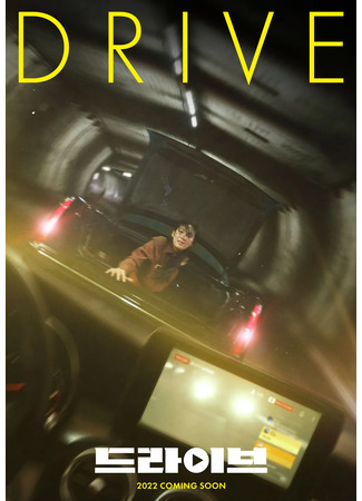 дорама Drive (Драйв (2024)) 31.05.24
